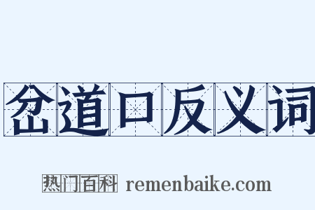 岔道口反义词是什么意思的图片